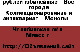 10 рублей юбилейные - Все города Коллекционирование и антиквариат » Монеты   . Челябинская обл.,Миасс г.